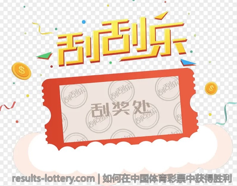如何在中国体育彩票中获得胜利