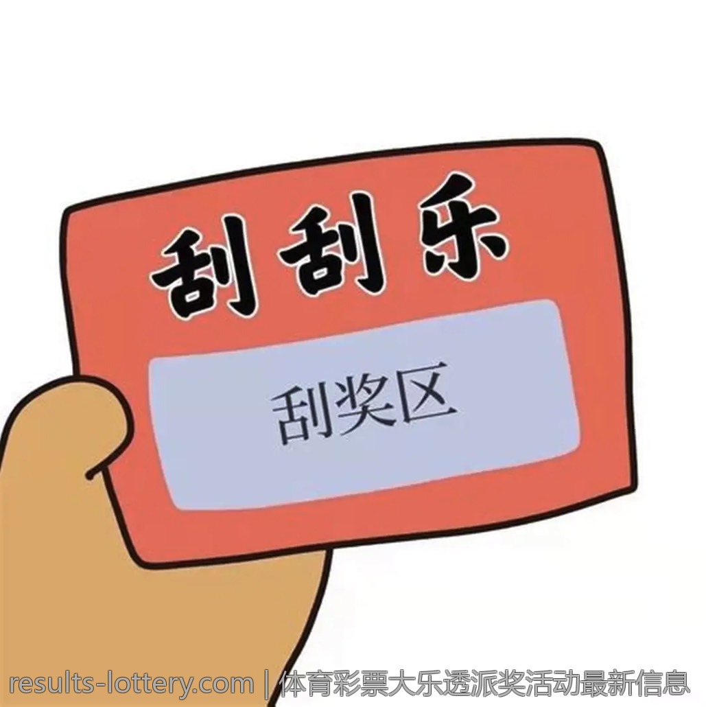 体育彩票大乐透派奖活动最新信息