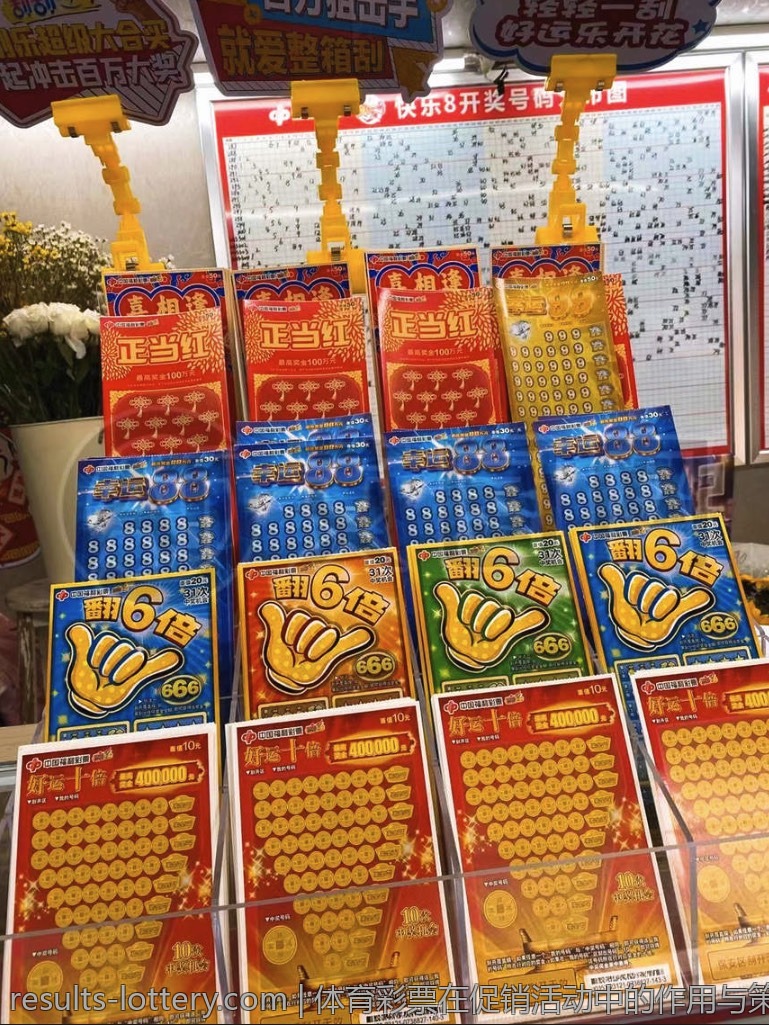 体育彩票在促销活动中的作用与策略