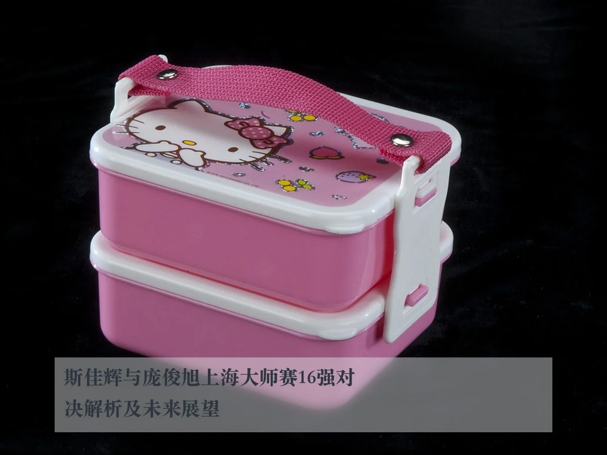 斯佳辉与庞俊旭上海大师赛16强对决解析及未来展望