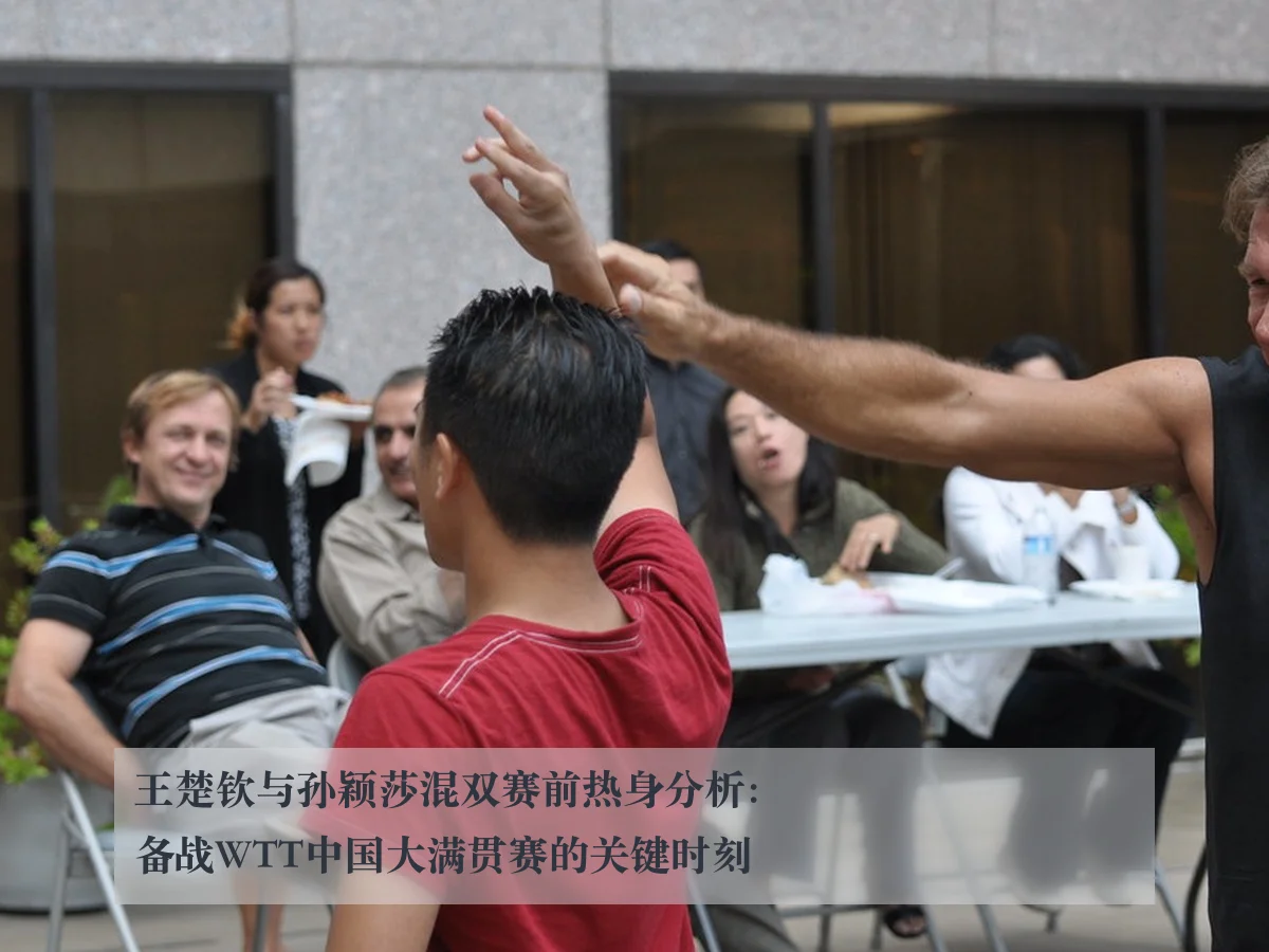 王楚钦与孙颖莎混双赛前热身分析:备战WTT中国大满贯赛的关键时刻