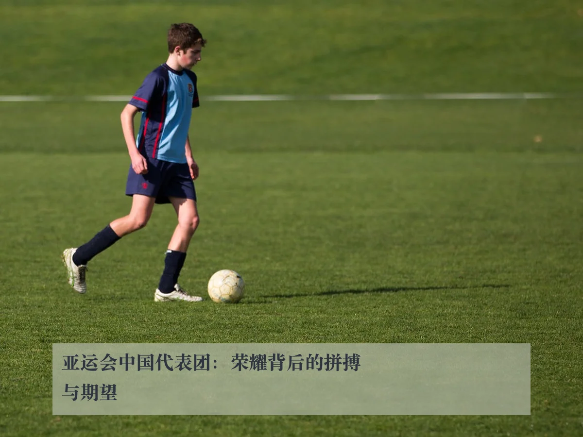 亚运会中国代表团:荣耀背后的拼搏与期望
